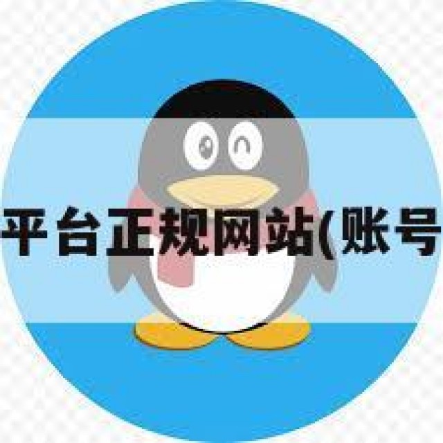 qq号出售平台正规网站(账号出售平台)