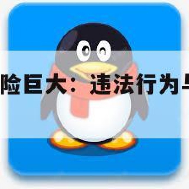 QQ号交易风险巨大：违法行为与平台陷阱分析