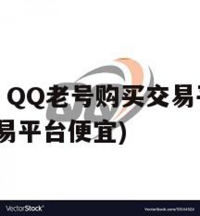 逆袭大法师！QQ老号购买交易平台的机会与风险(买号交易平台便宜)