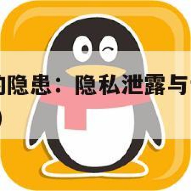 QQ号购买的隐患：隐私泄露与诈骗行为(号购买安全吗)
