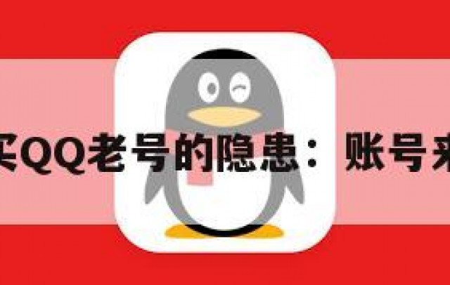 提醒！购买QQ老号的隐患：账号来源需谨慎