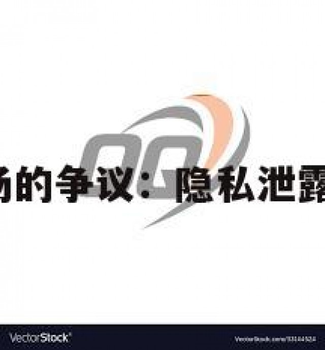 QQ小号市场的争议：隐私泄露与诈骗事件