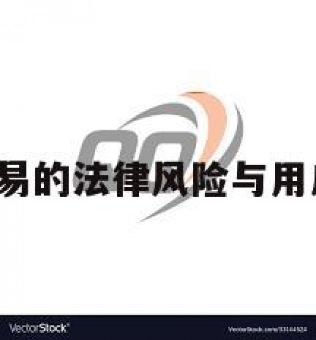 QQ老号交易的法律风险与用户权益保障