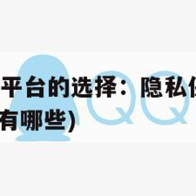 QQ出售交易平台的选择：隐私保护与安全考量(出售平台有哪些)