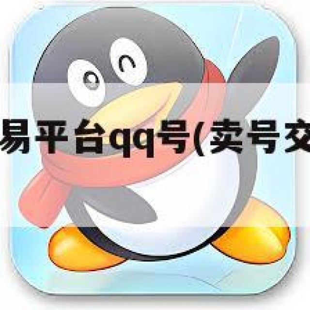 qq卖号交易平台qq号(卖号交易平台app)
