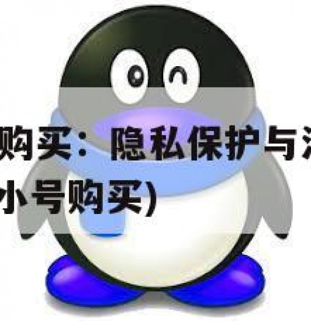 QQ实名小号购买：隐私保护与法律责任需谨慎(实名认证小号购买)