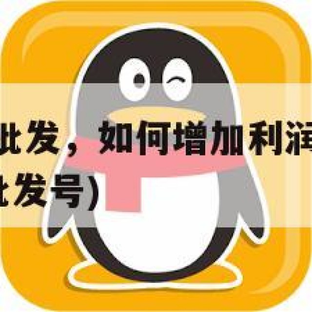 15元QQ号批发，如何增加利润？但要防止风险(低价批发号)