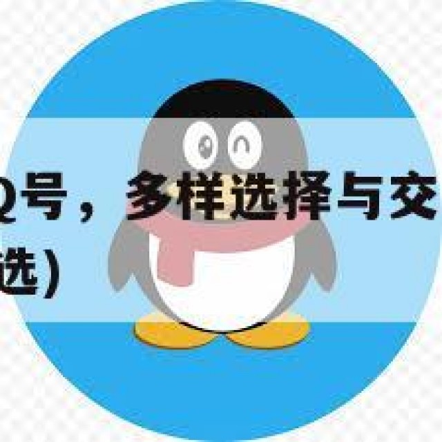 自助购买QQ号，多样选择与交易风险管理(账号购买自选)