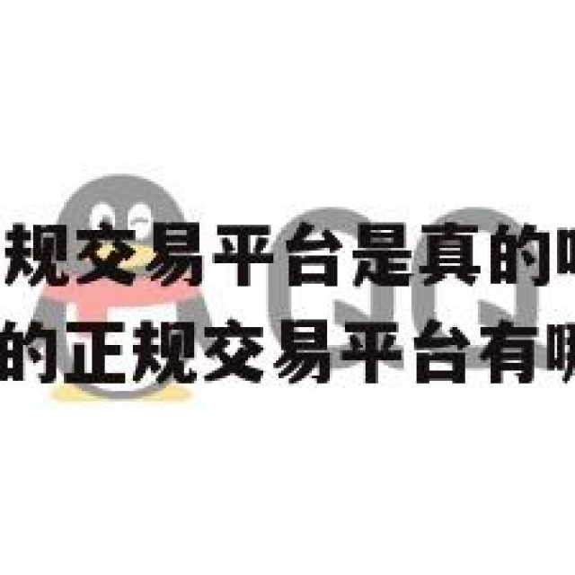 卖QQ号的正规交易平台是真的吗？隐私问题与风险(卖号的正规交易平台有哪些)