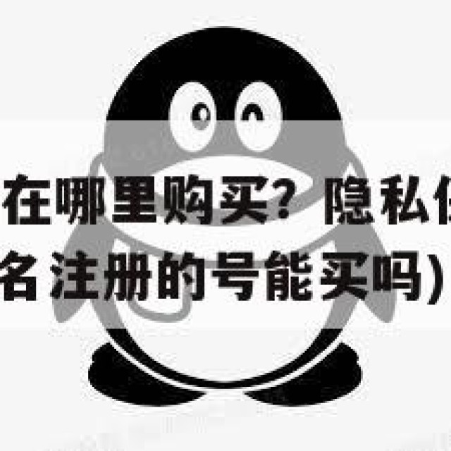 QQ实名老号在哪里购买？隐私保护与法律风险的思考(实名注册的号能买吗)