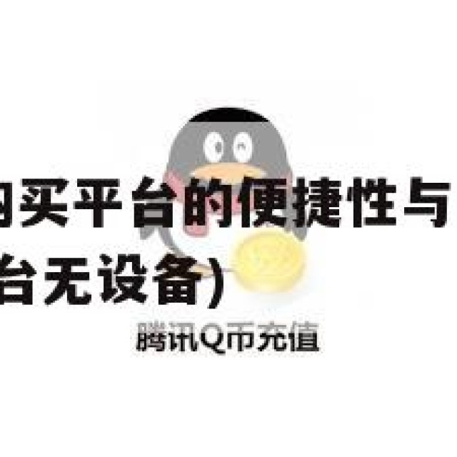 QQ号自助购买平台的便捷性与风险解析(号自助卖号平台无设备)