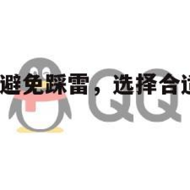 买QQ：如何避免踩雷，选择合适的购买渠道？(怎样买)
