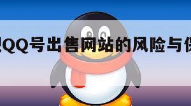 揭秘正规QQ号出售网站的风险与保障(号卖网站)