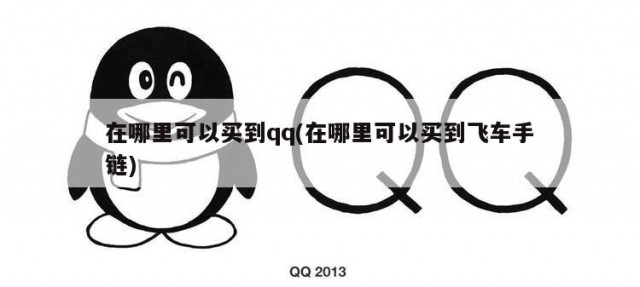 在哪里可以买到qq(在哪里可以买到飞车手链)
