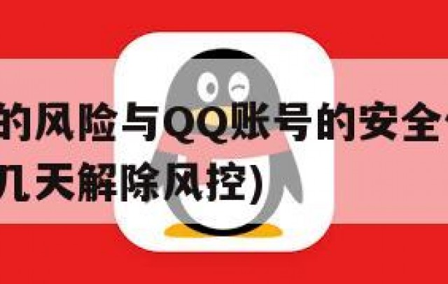老号购买的风险与QQ账号的安全保障(买的号一般要几天解除风控)