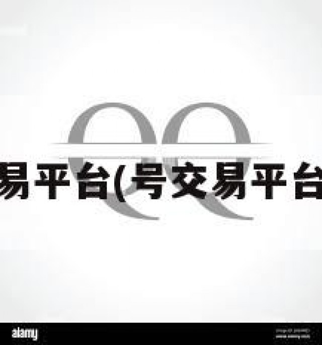 qq号交易平台(号交易平台有哪些)