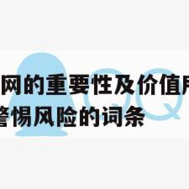 包含QQ老号网的重要性及价值所在，你了解的同时也要警惕风险的词条