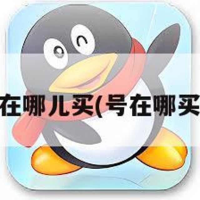 qq号在哪儿买(号在哪买便宜)