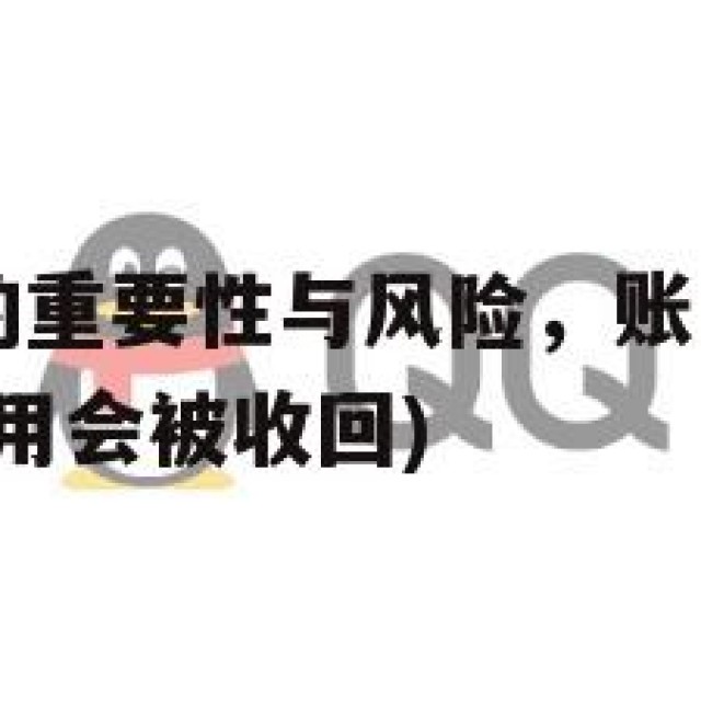 QQ老号网的重要性与风险，账户价值所在(老号多久不用会被收回)