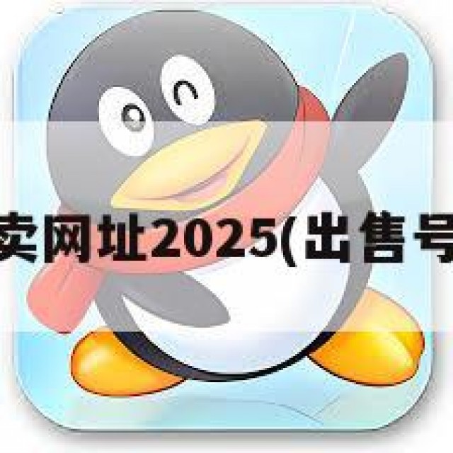 qq号售卖网址2025(出售号的网站)