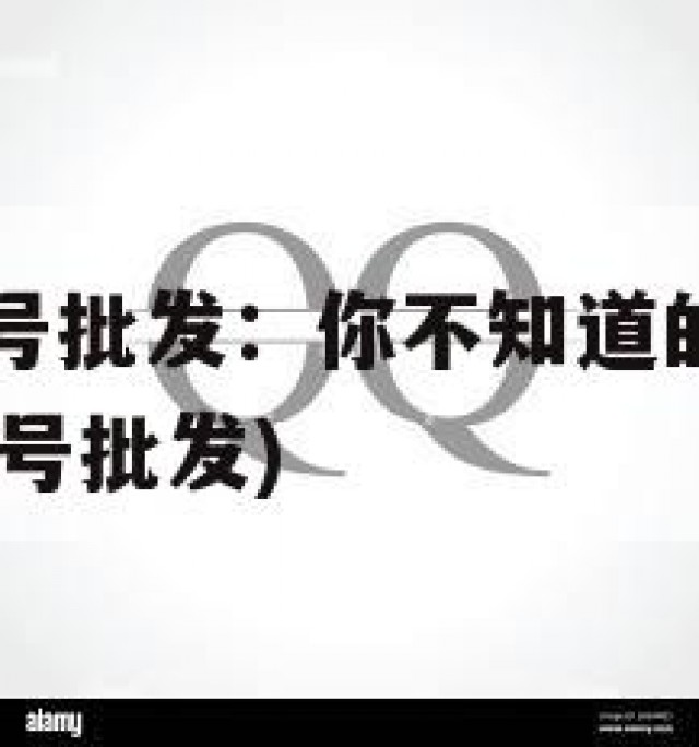 1元一个QQ号批发：你不知道的市场背后秘密(一元购小号批发)