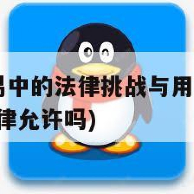 QQ老号交易中的法律挑战与用户保护策略(账号交易法律允许吗)