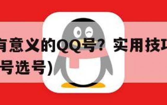 如何挑选有意义的QQ号？实用技巧与潜在问题分析(账号选号)