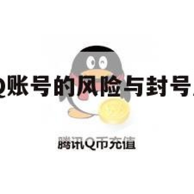 快速解封QQ账号的风险与封号原因分析(迅速解封)