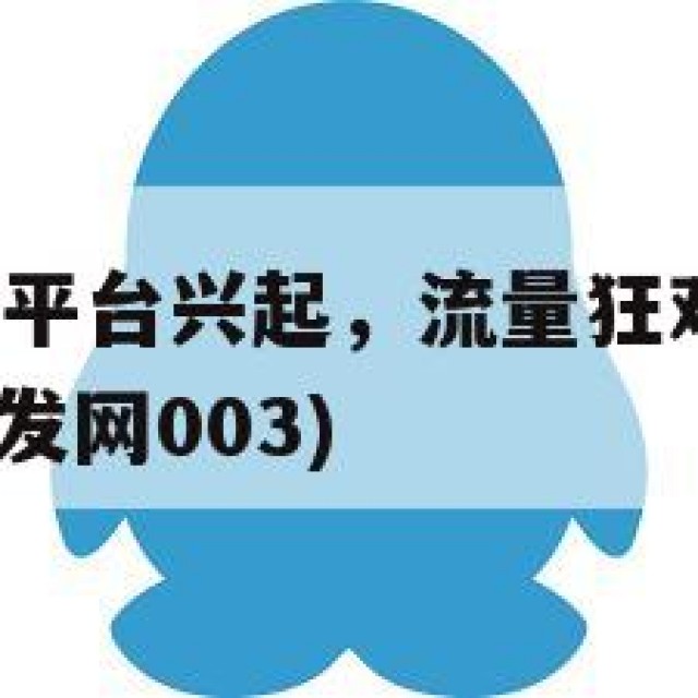 QQ小号批发平台兴起，流量狂欢背后的社交困境(小号批发网003)