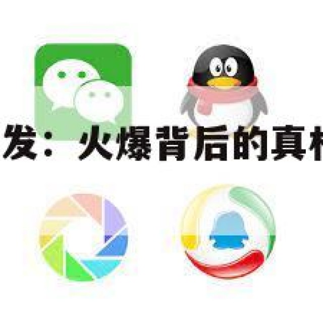 探秘QQ号批发：火爆背后的真相与潜在风险( 号批发)