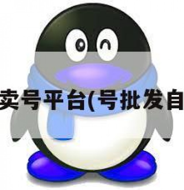qq自助卖号平台(号批发自动平台)