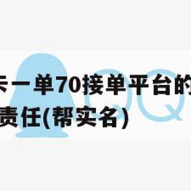 QQ实名绑卡一单70接单平台的风险：隐私保护与法律责任(帮实名)