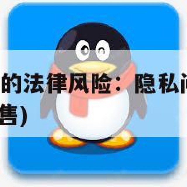 卖实名制QQ的法律风险：隐私问题与诈骗行为(实名号出售)
