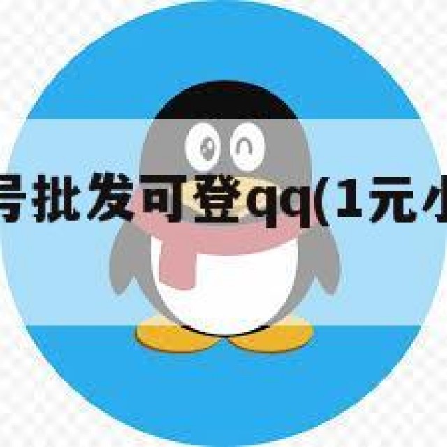 1元qq小号批发可登qq(1元小号出售平台)