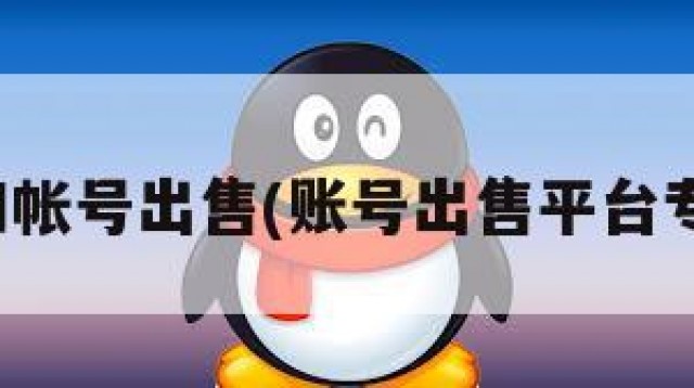 扣扣帐号出售(账号出售平台专卖)