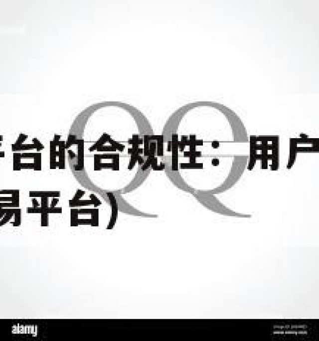 QQ号交易平台的合规性：用户应注意什么(号的正规交易平台)