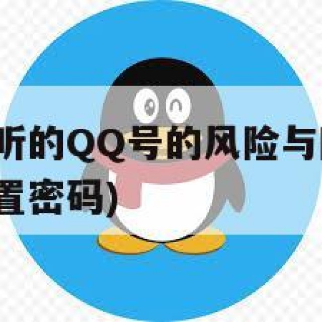 如何收藏好听的QQ号的风险与隐私保护(怎样给收藏设置密码)