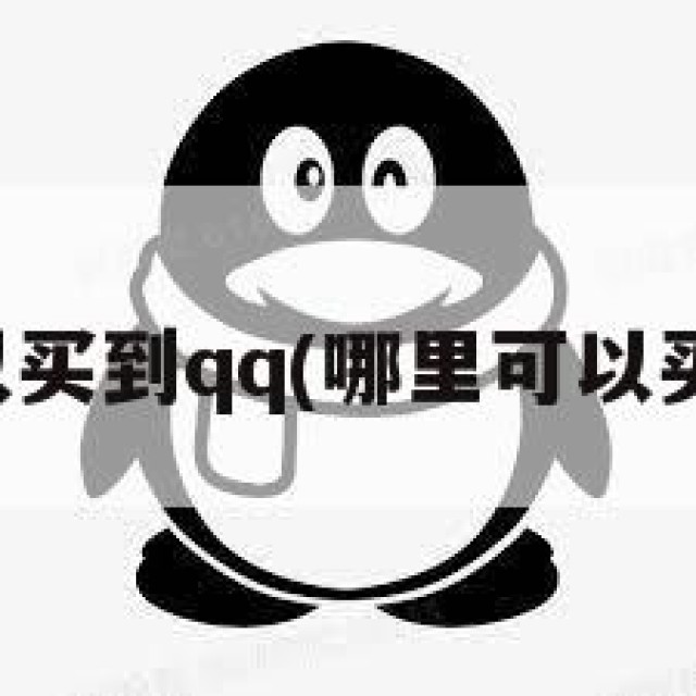 哪里可以买到qq(哪里可以买到白号)