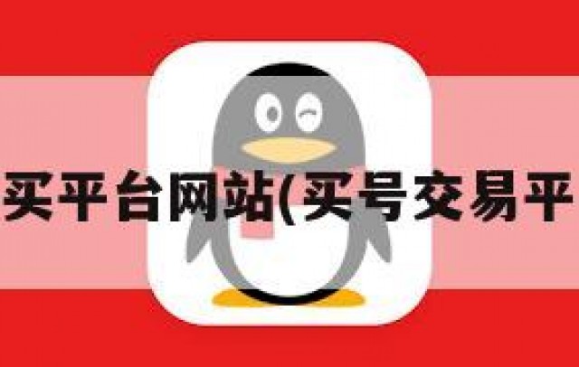 qq号购买平台网站(买号交易平台官网)