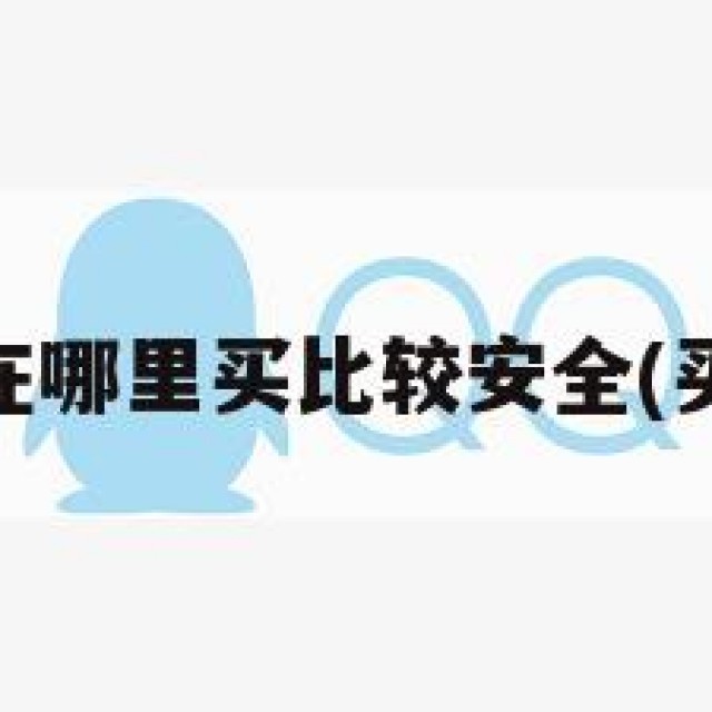 买个qq号在哪里买比较安全(买号去哪买)