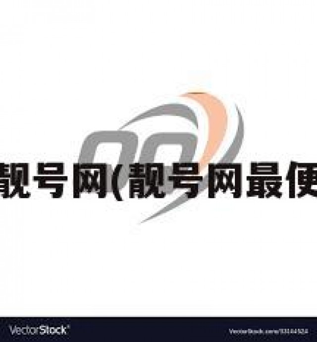 qq靓号网(靓号网最便宜)