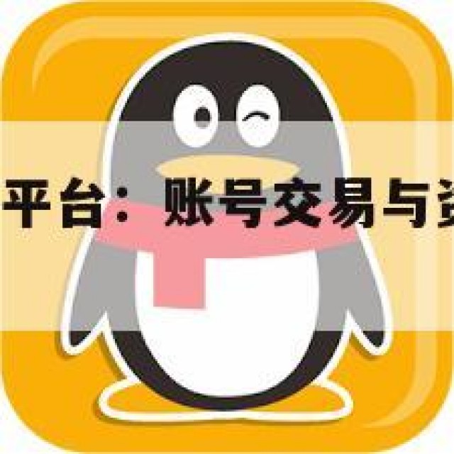 QQ老号交易平台：账号交易与资源共享的潜在风险