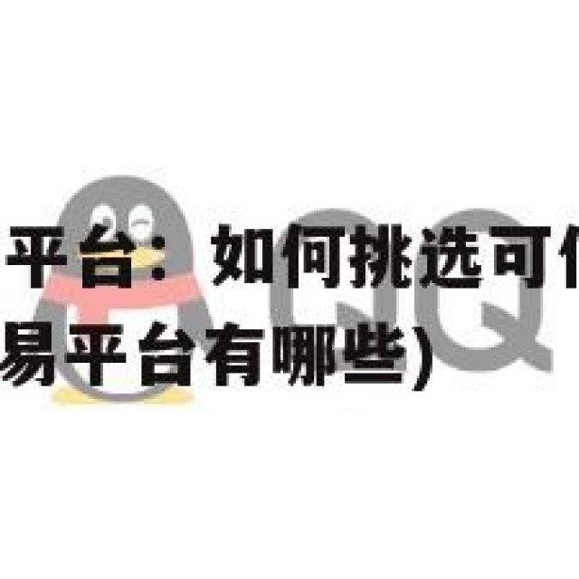 QQ账号出售平台：如何挑选可信赖的交易平台(号出售交易平台有哪些)