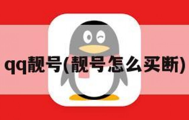 qq靓号(靓号怎么买断)