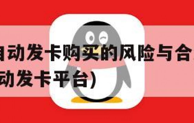 QQ小号自动发卡购买的风险与合法性问题(号批发自动发卡平台)