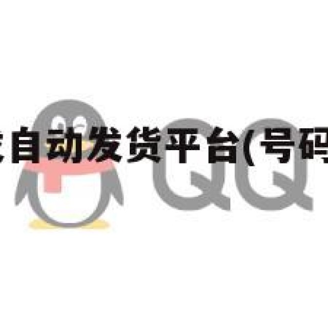 大军qq批发自动发货平台(号码出售正规网站)