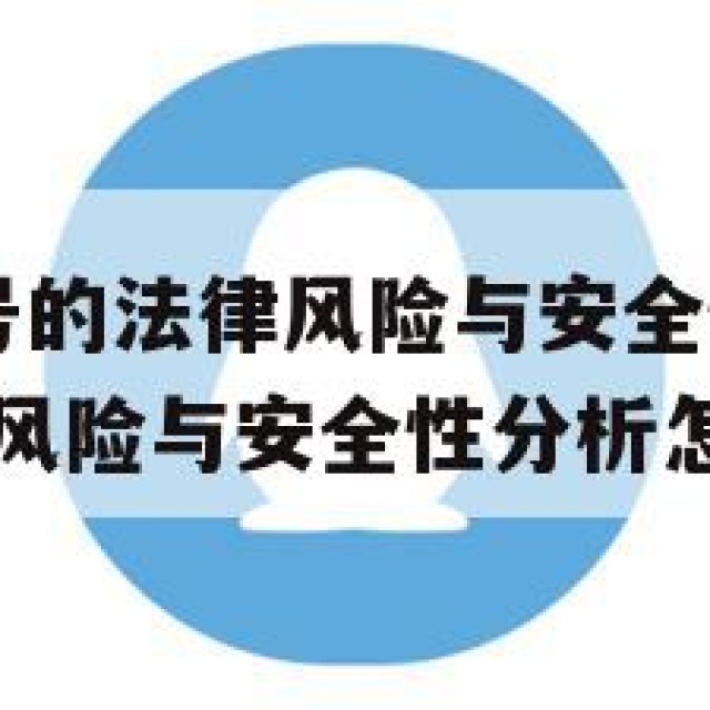 买卖QQ账号的法律风险与安全性分析(买卖账号的法律风险与安全性分析怎么写)