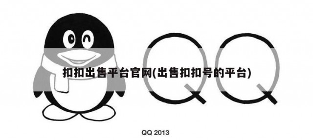 扣扣出售平台官网(出售扣扣号的平台)