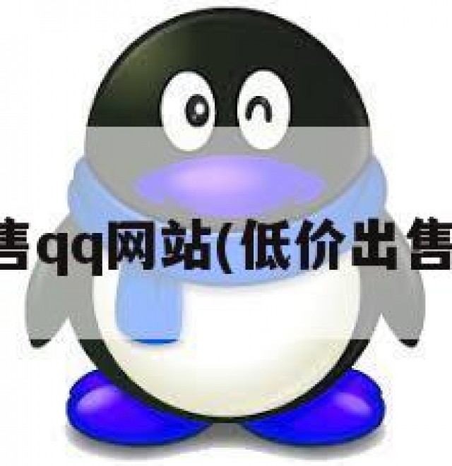 出售qq网站(低价出售网)