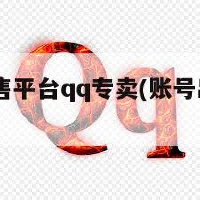qq账号出售平台qq专卖(账号出售平台哪个好)